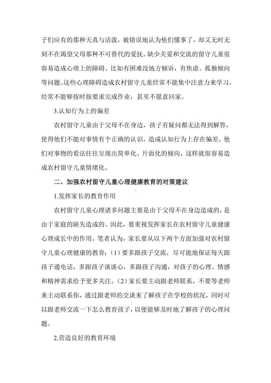 浅析农村留守儿童心理健康教育问题的探讨.doc_第2页