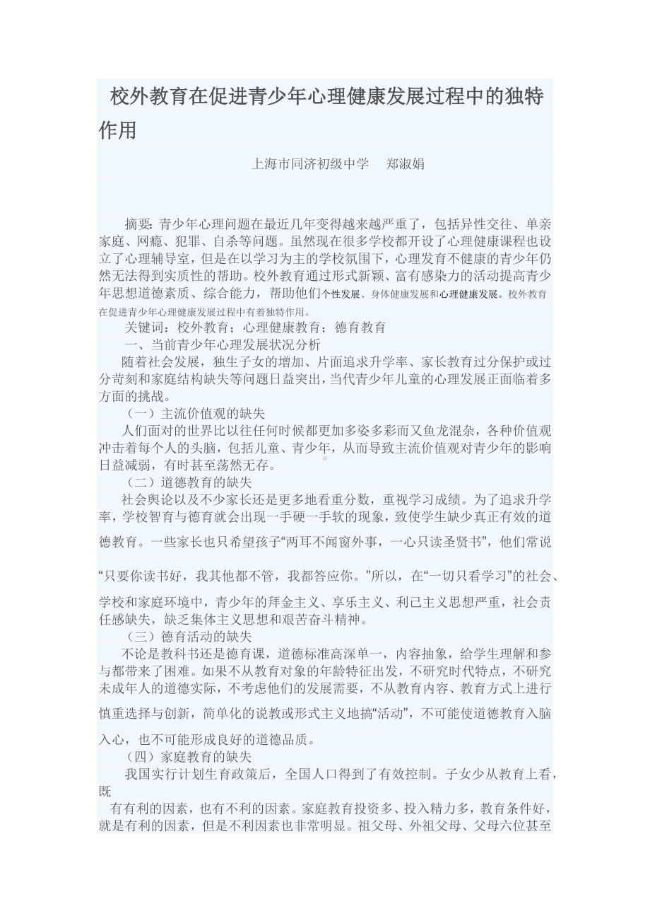 资源校外教育在促进青少年心理健康发展过程中的独特作用.docx_第1页