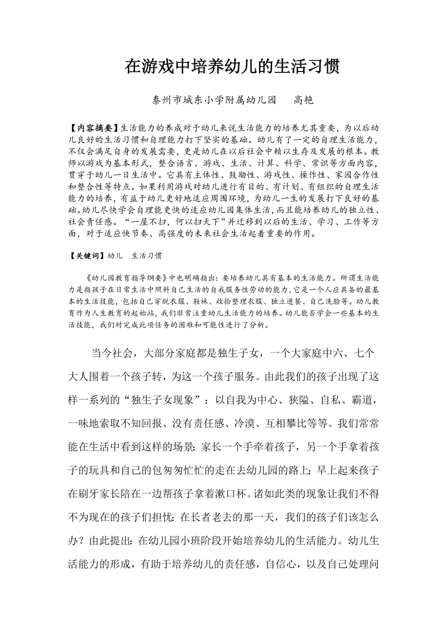 在游戏中培养幼儿的生活习惯.doc_第1页