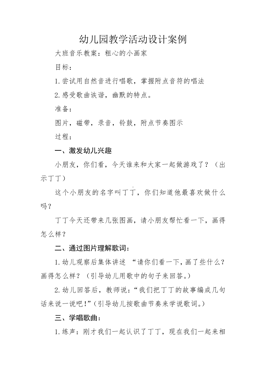 幼儿园教学活动设计案例.doc_第1页