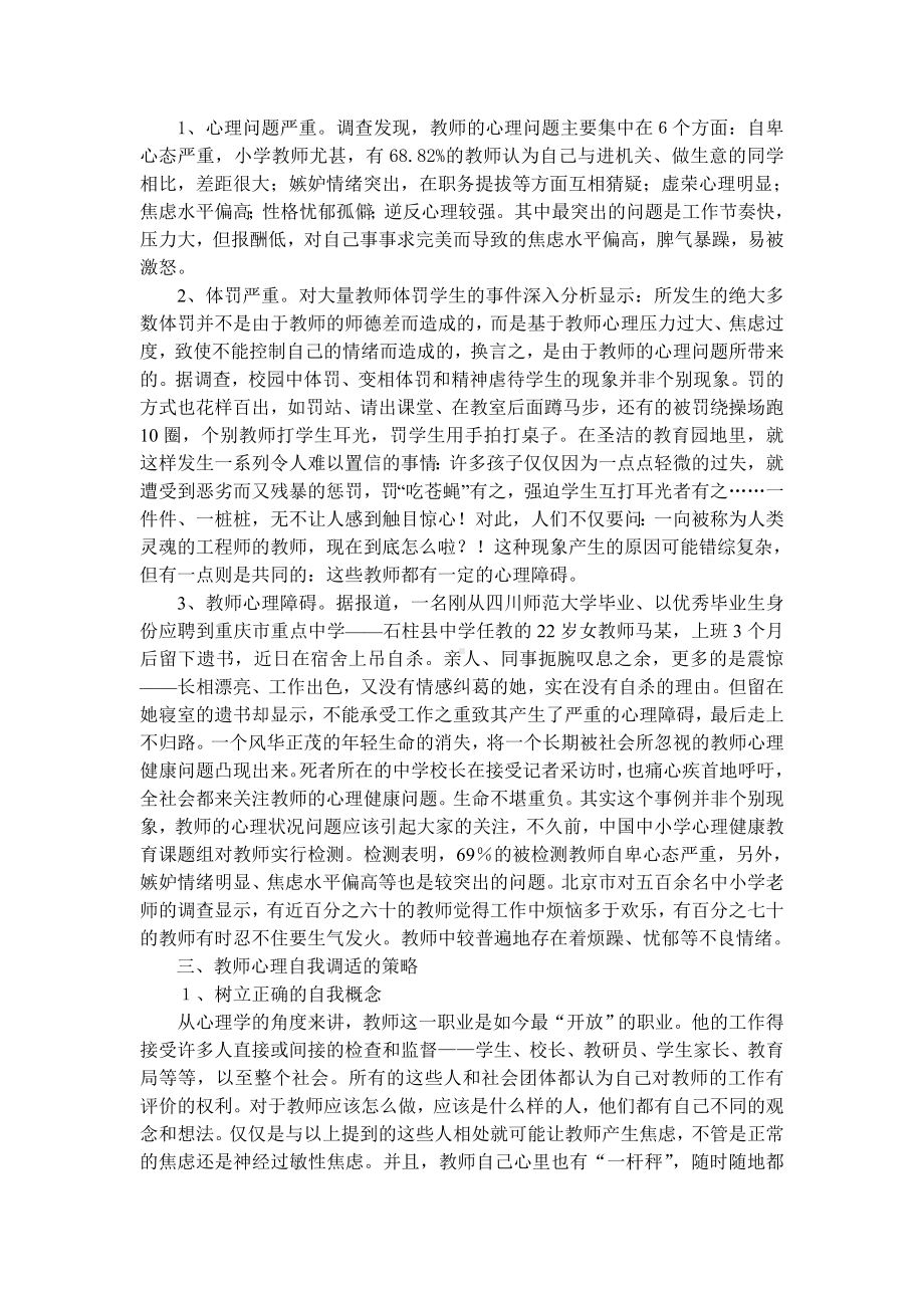 浅议教师心理问题及心理调适策略.doc_第2页