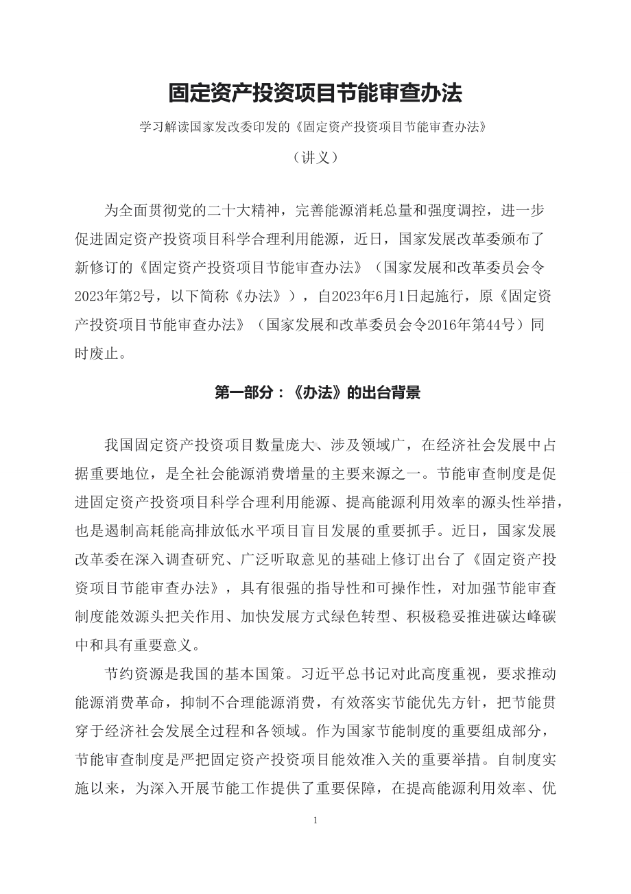 学习解读2023年固定资产投资项目节能审查办法（配套讲义）.docx_第1页