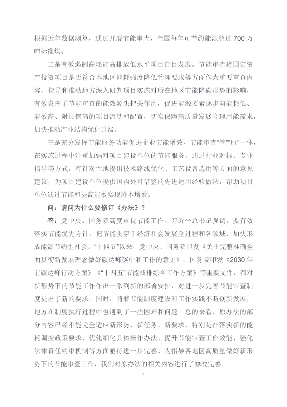 学习解读2023年固定资产投资项目节能审查办法（配套讲义）.docx_第3页