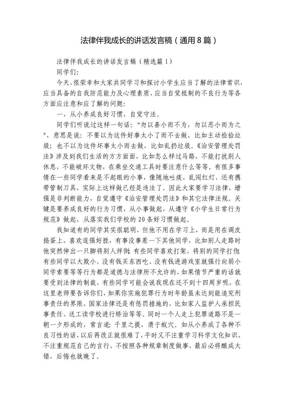 法律伴我成长的讲话发言稿（通用8篇）.docx_第1页