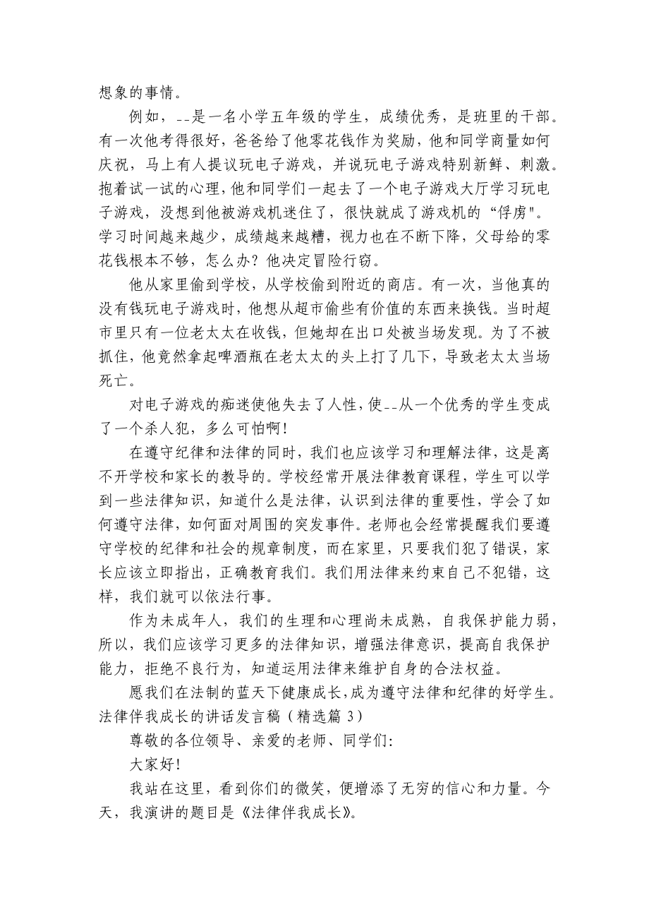 法律伴我成长的讲话发言稿（通用8篇）.docx_第3页