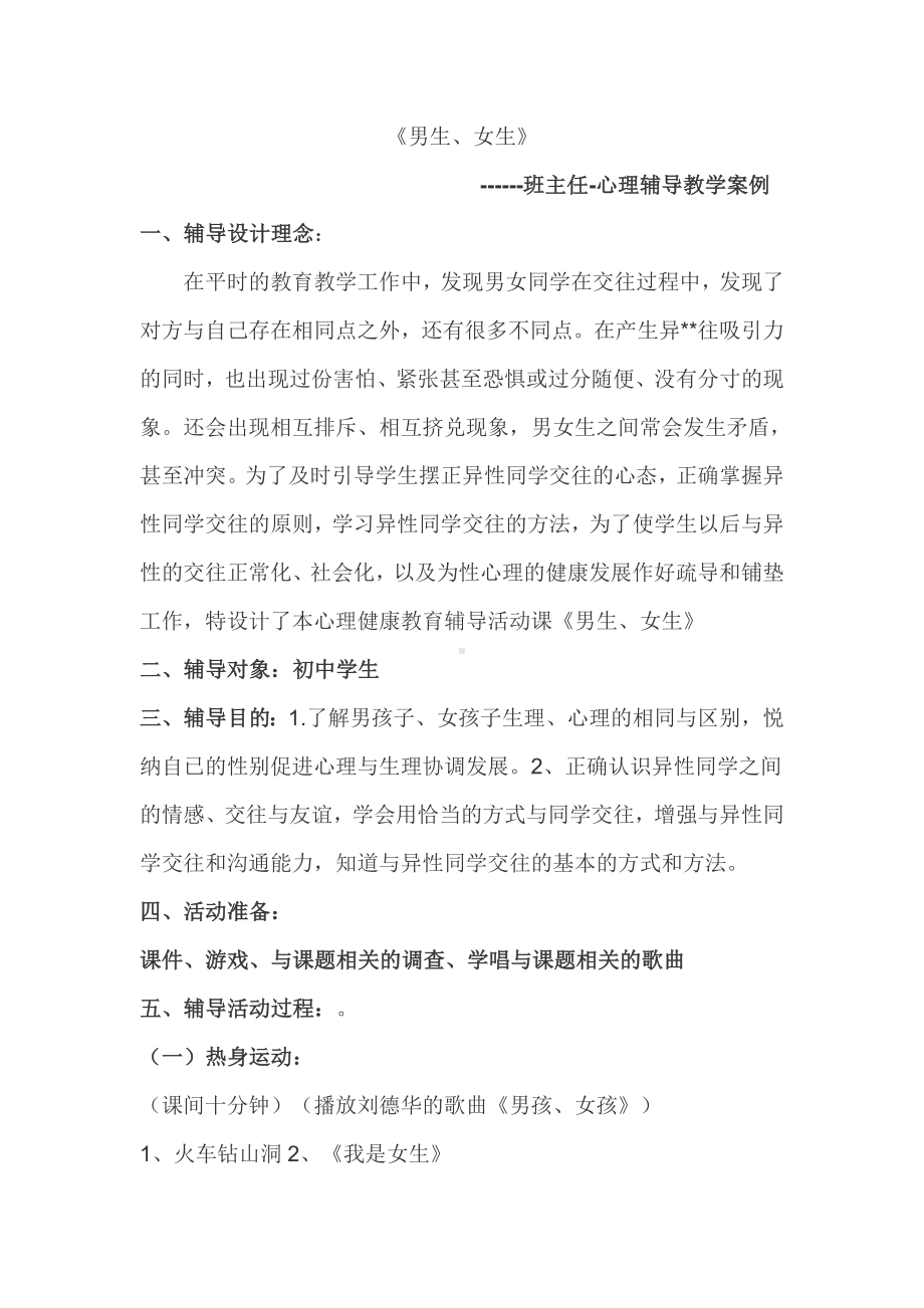 班主任工作之心理辅导教学案例（男孩、女孩）（一堂心理辅导课）.doc_第1页