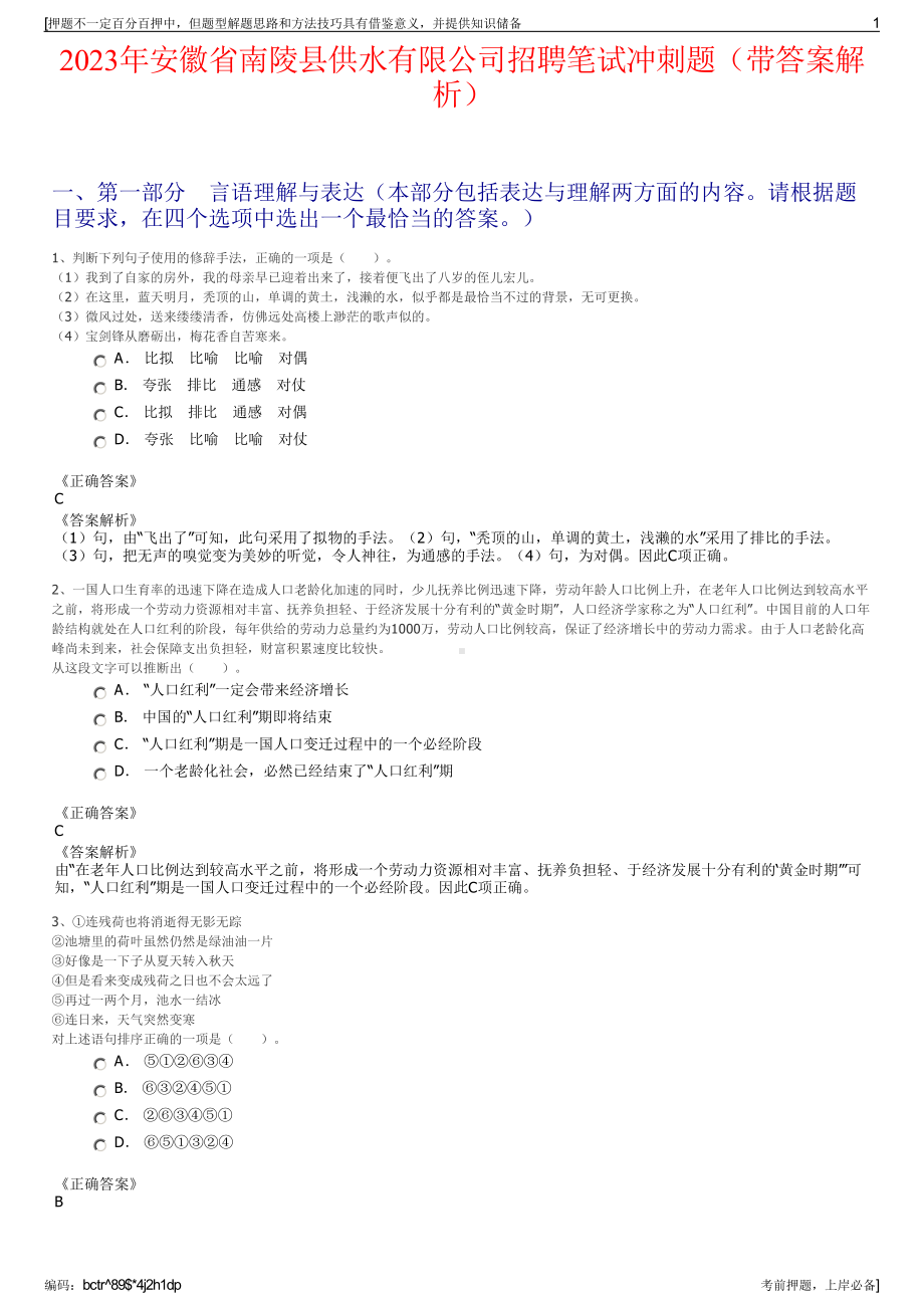 2023年安徽省南陵县供水有限公司招聘笔试冲刺题（带答案解析）.pdf_第1页