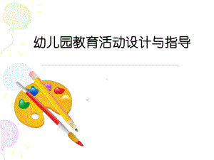 幼儿园教育活动设计与指导.ppt