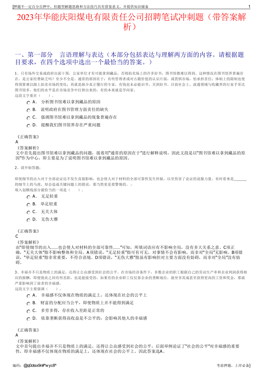 2023年华能庆阳煤电有限责任公司招聘笔试冲刺题（带答案解析）.pdf_第1页