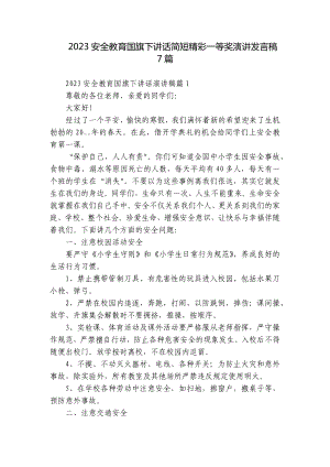 2023安全教育国旗下讲话简短精彩一等奖演讲发言稿7篇.docx