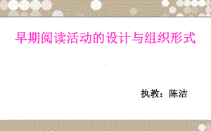 幼儿园早期阅读活动的设计.ppt