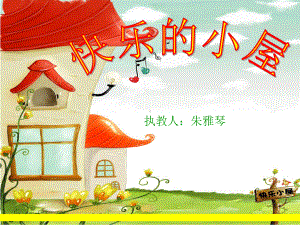 幼儿园大班语言课件-快乐的小屋.ppt