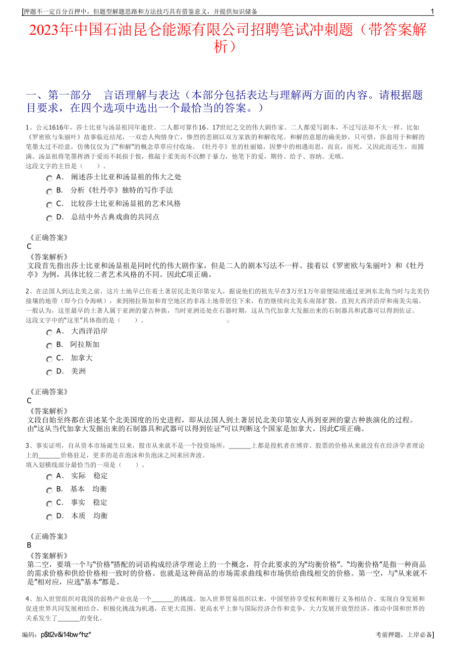 2023年中国石油昆仑能源有限公司招聘笔试冲刺题（带答案解析）.pdf_第1页