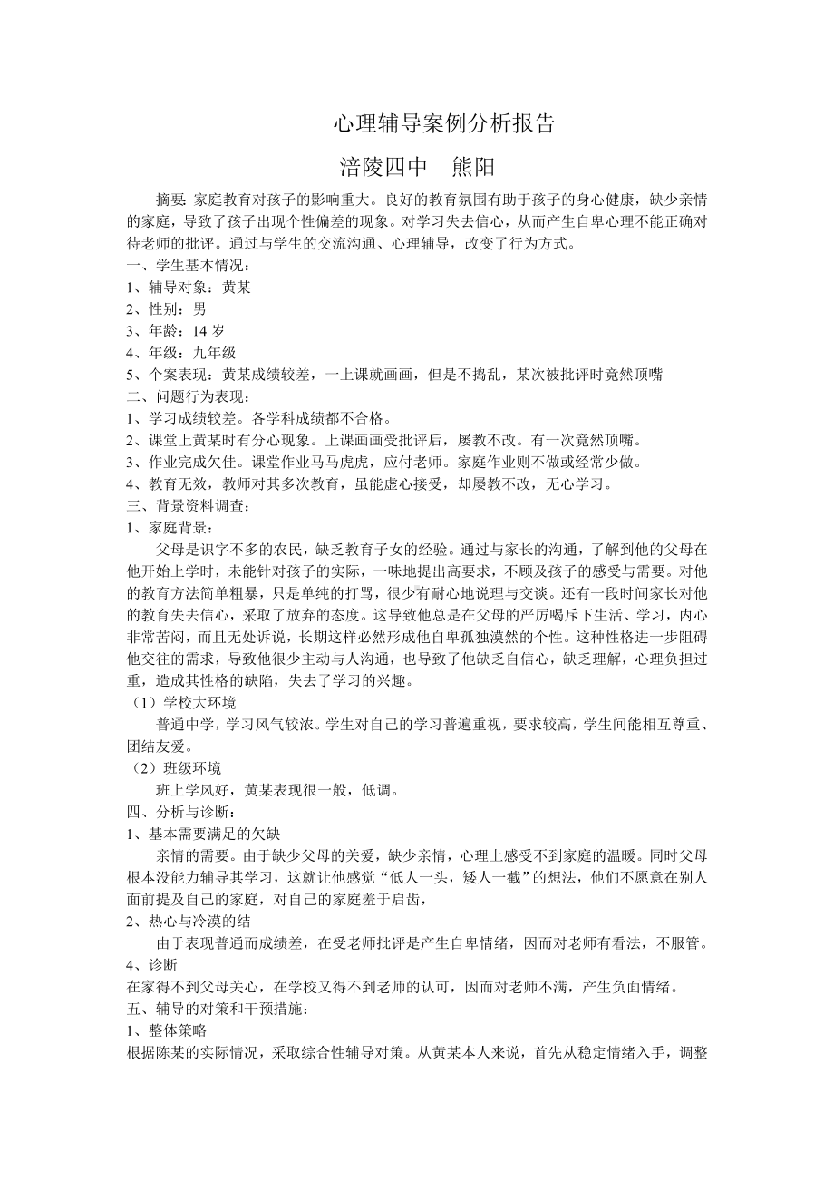 心理辅导案例分析报告.doc_第1页