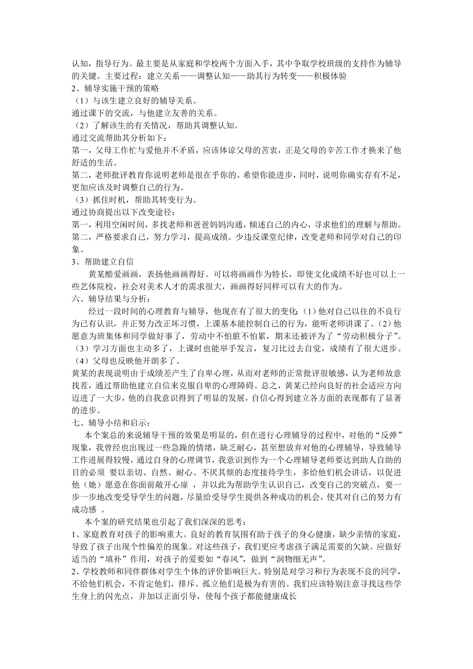 心理辅导案例分析报告.doc_第2页