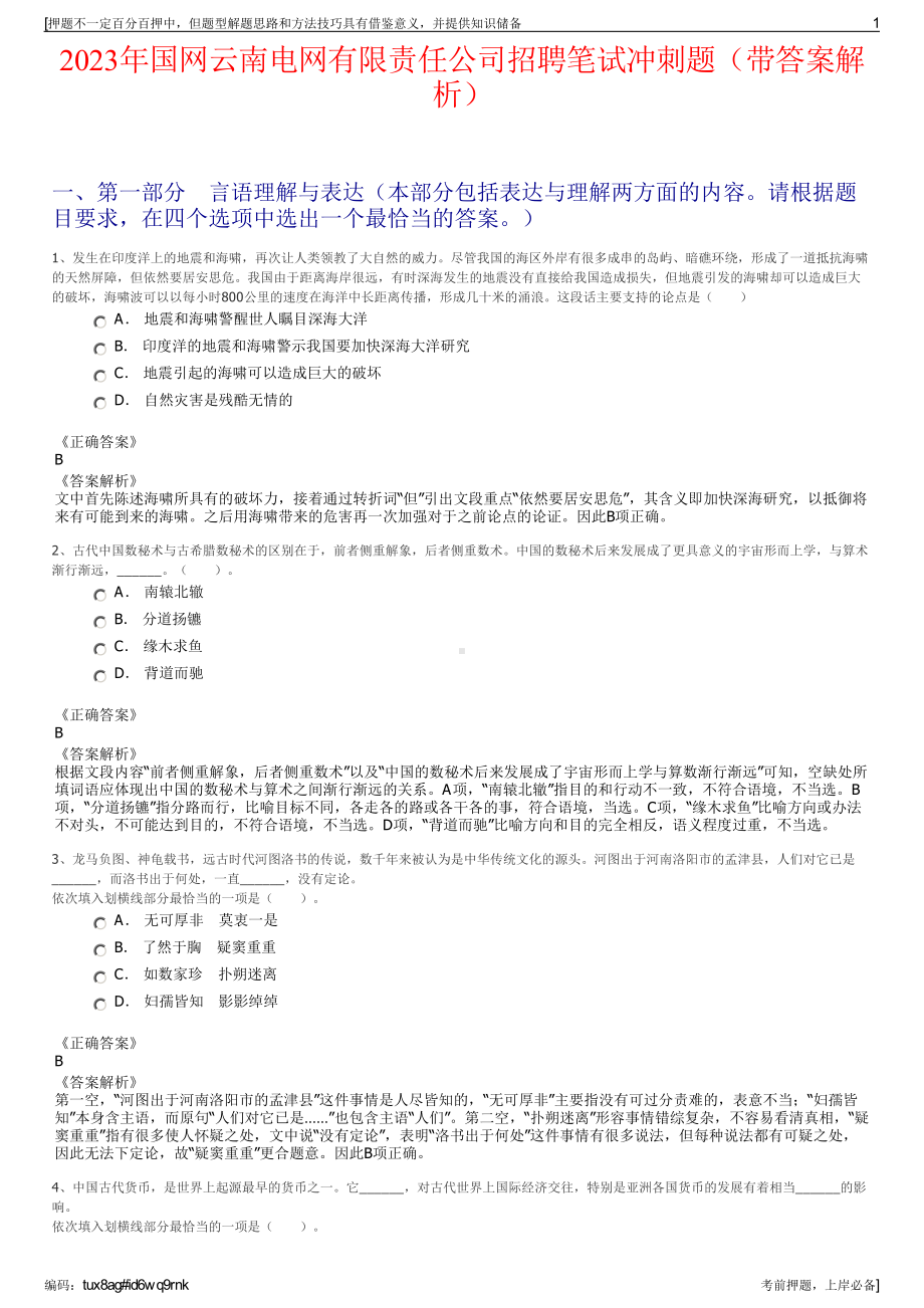 2023年国网云南电网有限责任公司招聘笔试冲刺题（带答案解析）.pdf_第1页