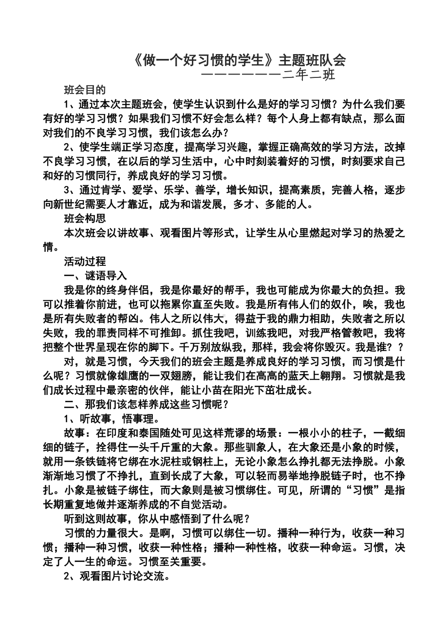 好习惯伴我行主题班会[1]2.doc_第1页