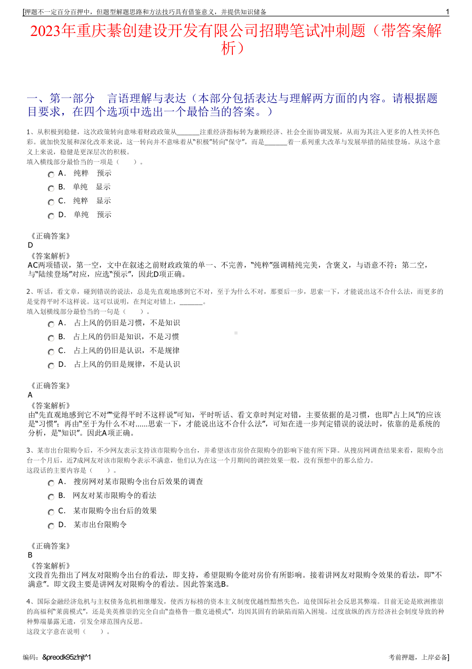 2023年重庆綦创建设开发有限公司招聘笔试冲刺题（带答案解析）.pdf_第1页