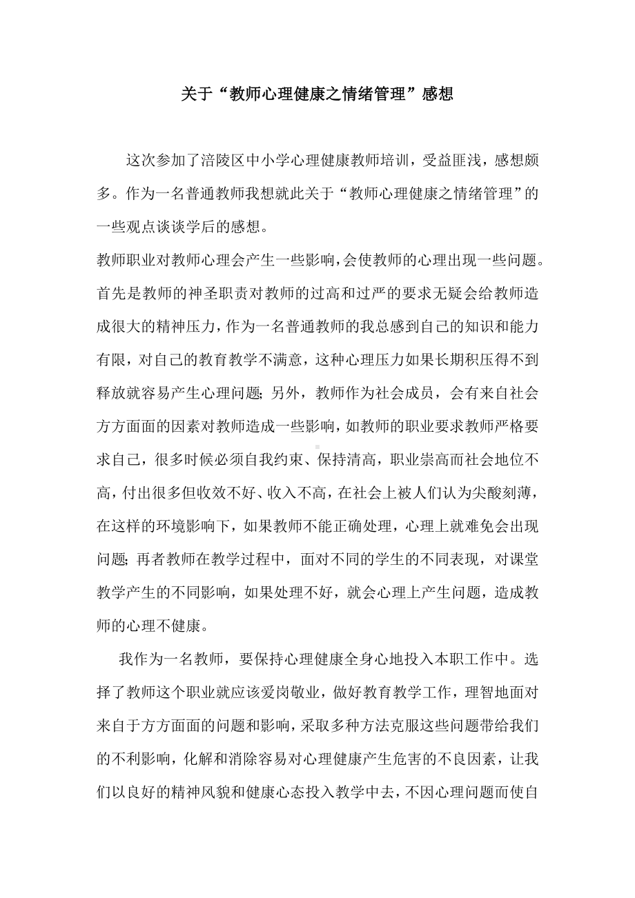 “教师心理健康之情绪管理”感想.doc_第1页