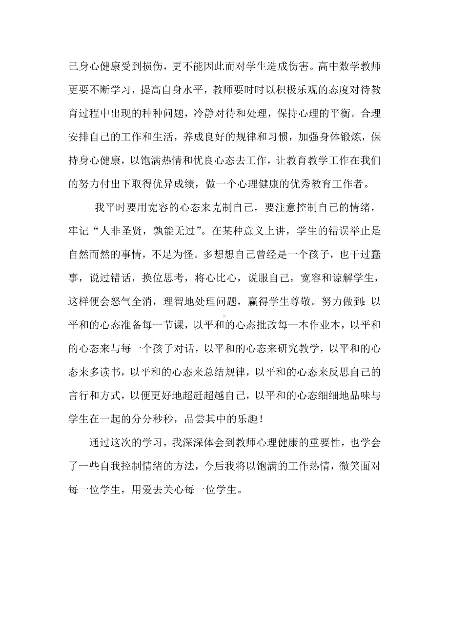 “教师心理健康之情绪管理”感想.doc_第2页