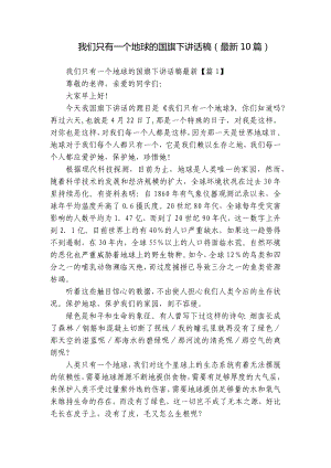 我们只有一个地球的国旗下讲话稿（最新10篇）.docx