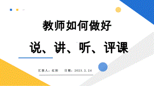 小学教研新入职教师如何做好说、讲、听、评课PPT模板.pptx