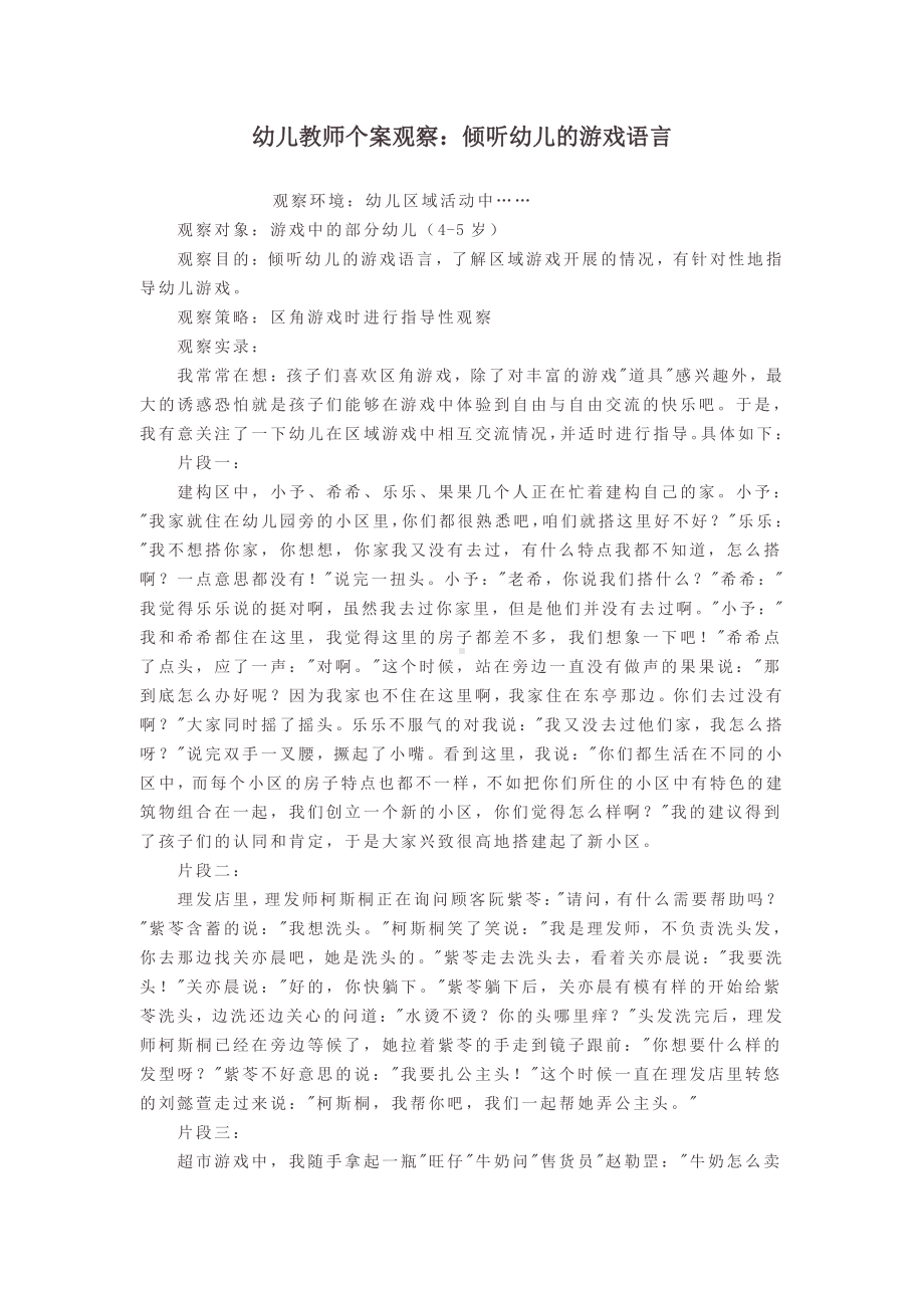 幼儿教师个案观察：倾听幼儿的游戏语言.doc_第1页