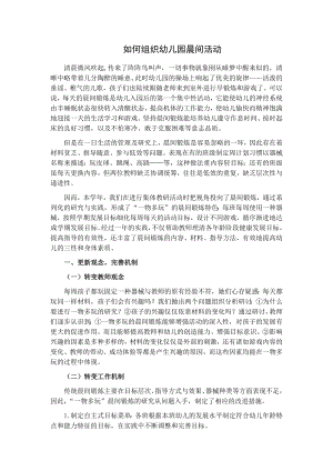 如何组织幼儿园晨间活动(5).docx