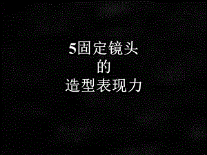 《电视摄影》课件章节5.ppt