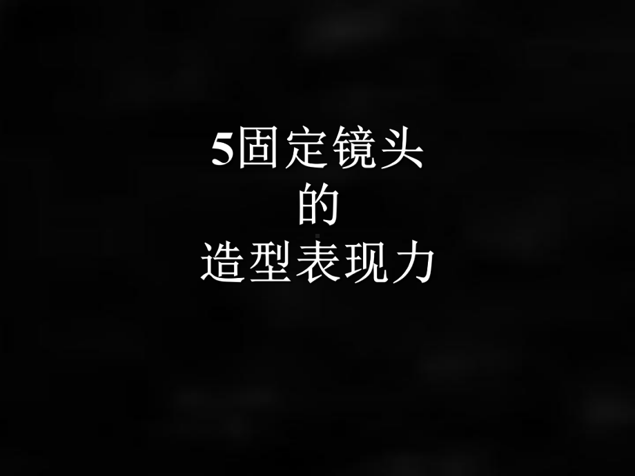 《电视摄影》课件章节5.ppt_第1页