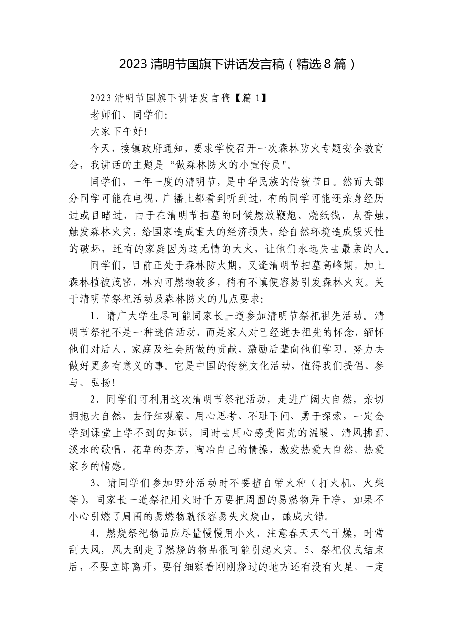 2023清明节国旗下讲话发言稿（精选8篇）.docx_第1页