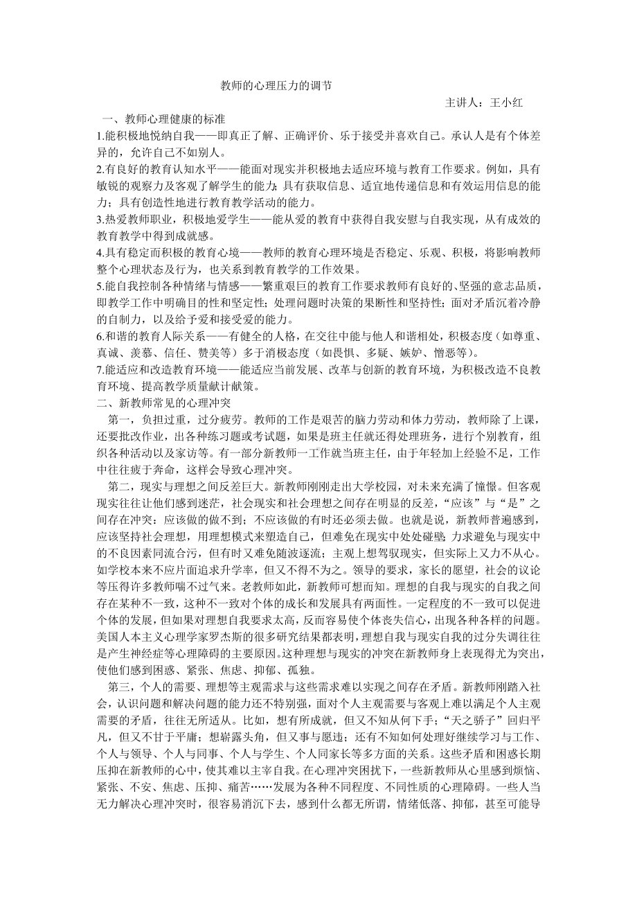 小学教师心理健康教育讲座.doc_第1页