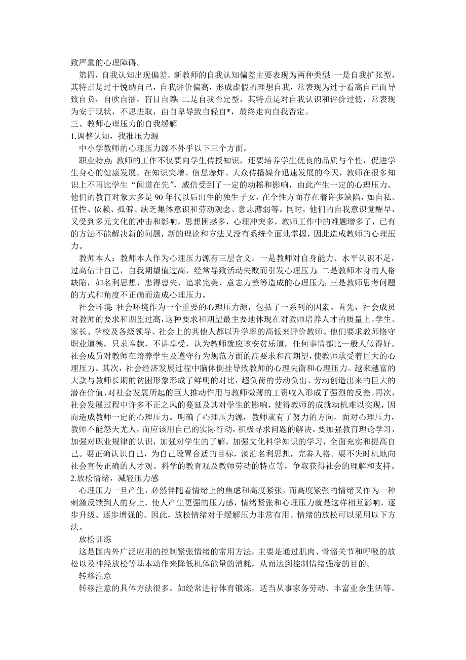 小学教师心理健康教育讲座.doc_第2页