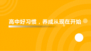 高中好习惯养成从现在开始 ppt课件-2023春高中主题班会.pptx