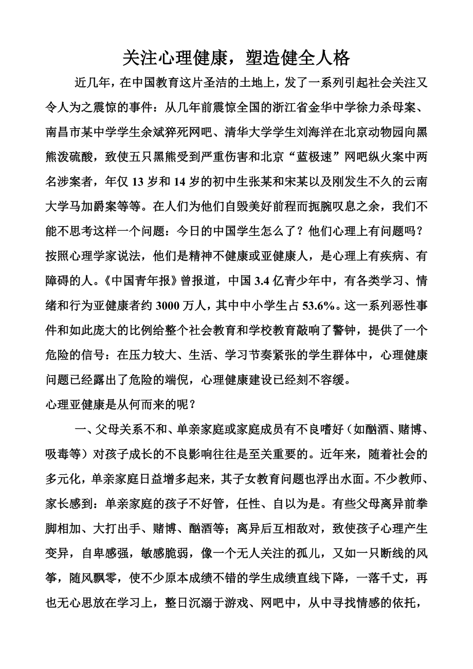 关注心理健康、塑造健全人格.doc_第1页