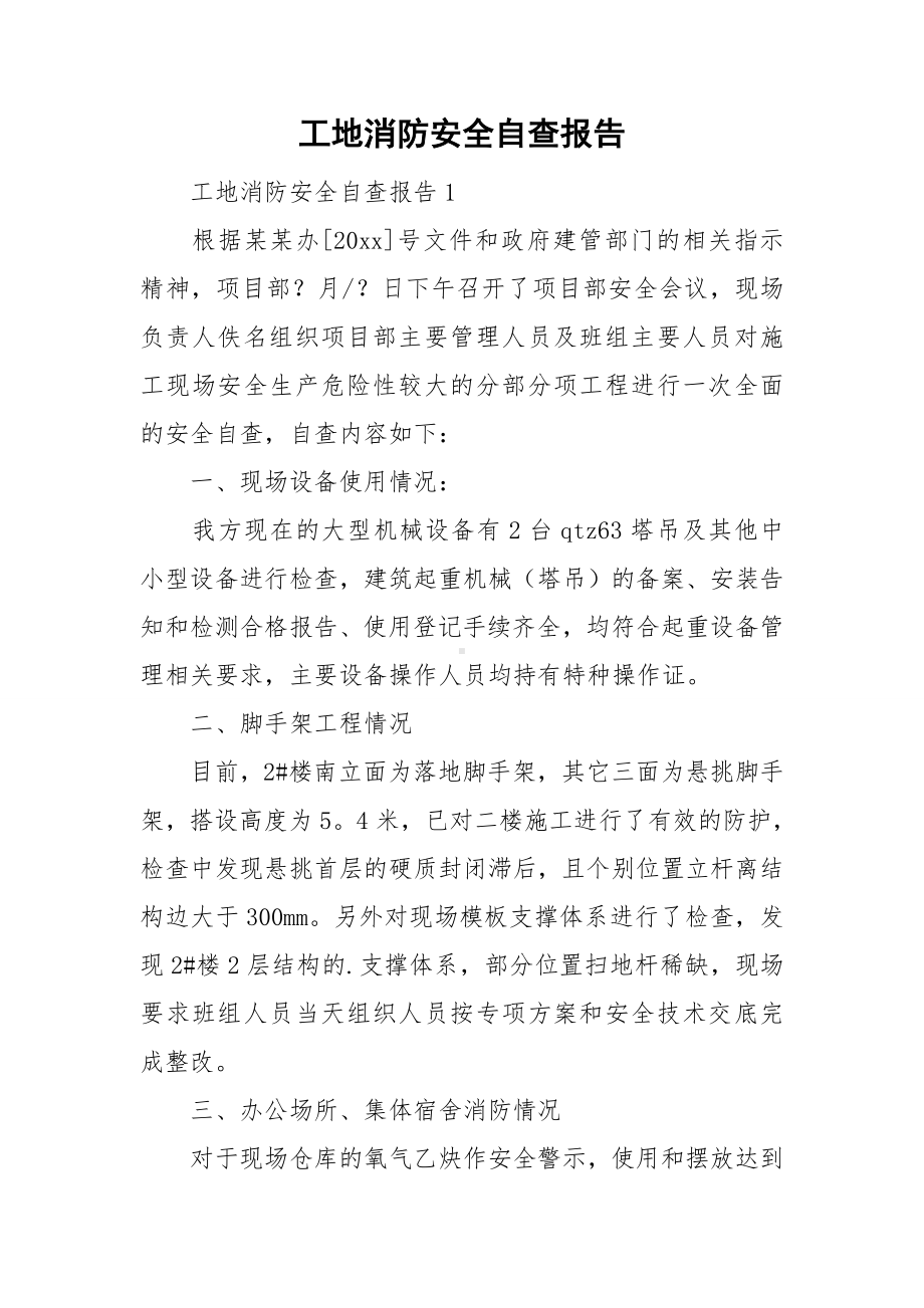 工地消防安全自查报告.doc_第1页