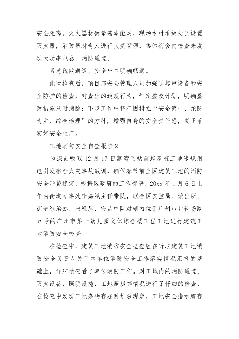 工地消防安全自查报告.doc_第2页