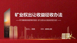 矿业权出让收益征收办法内容（ppt）课程.pptx