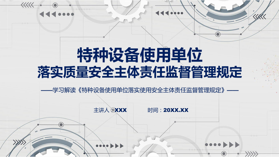 学习解读2023年特种设备使用单位落实使用安全主体责任监督管理规定内容（ppt）课程.pptx_第1页