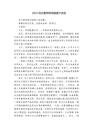 2023百日誓师领导国旗下讲话.docx