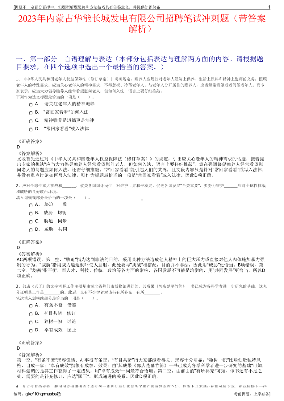 2023年内蒙古华能长城发电有限公司招聘笔试冲刺题（带答案解析）.pdf_第1页