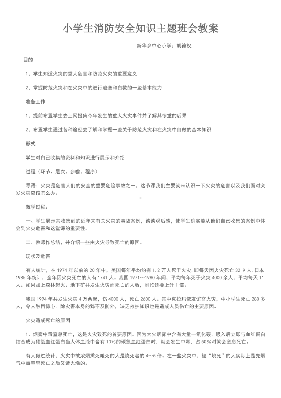 小学生消防安全知识主题班会教案.doc_第1页