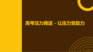 高考压力调适 让压力变助力 ppt课件-2023春高中主题班会.pptx