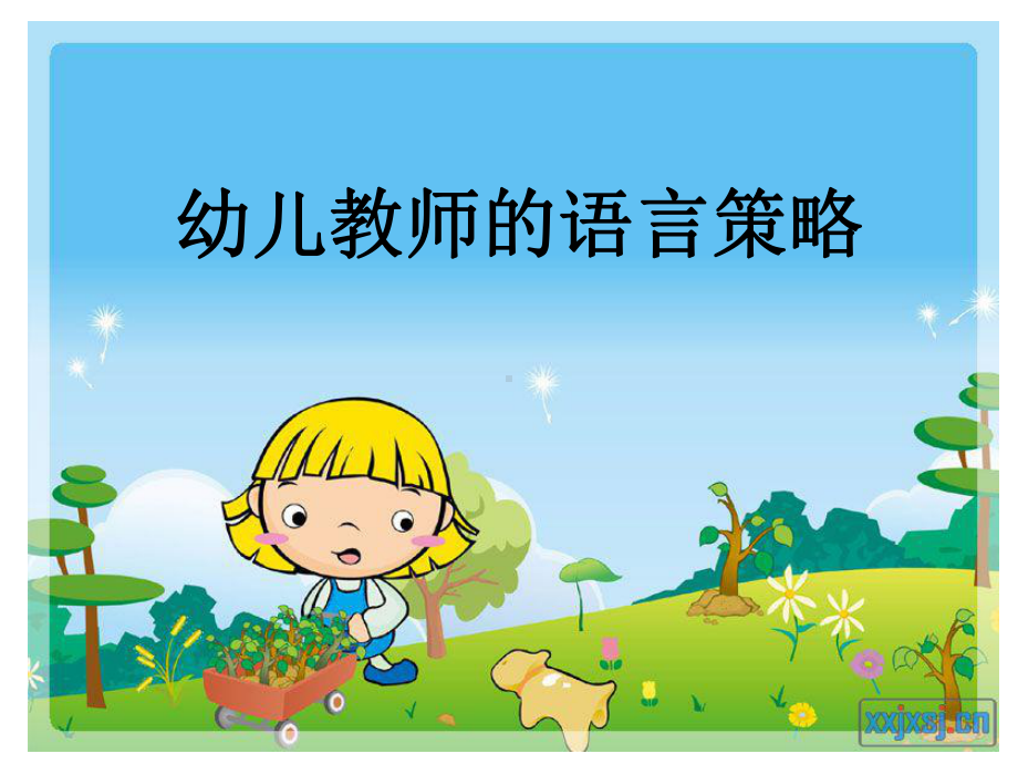 幼儿教师的语言技巧.ppt_第1页