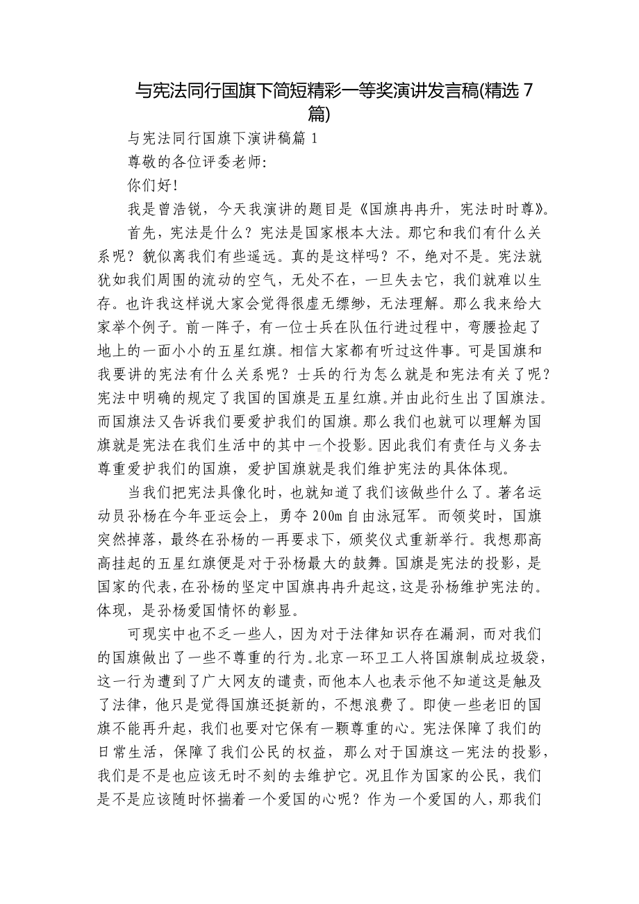 与宪法同行国旗下简短精彩一等奖演讲发言稿(精选7篇).docx_第1页