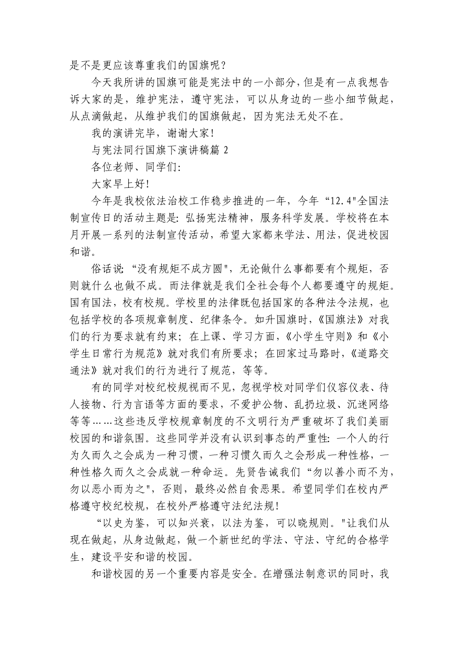 与宪法同行国旗下简短精彩一等奖演讲发言稿(精选7篇).docx_第2页