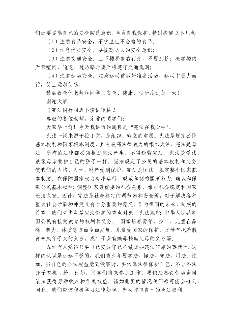 与宪法同行国旗下简短精彩一等奖演讲发言稿(精选7篇).docx_第3页