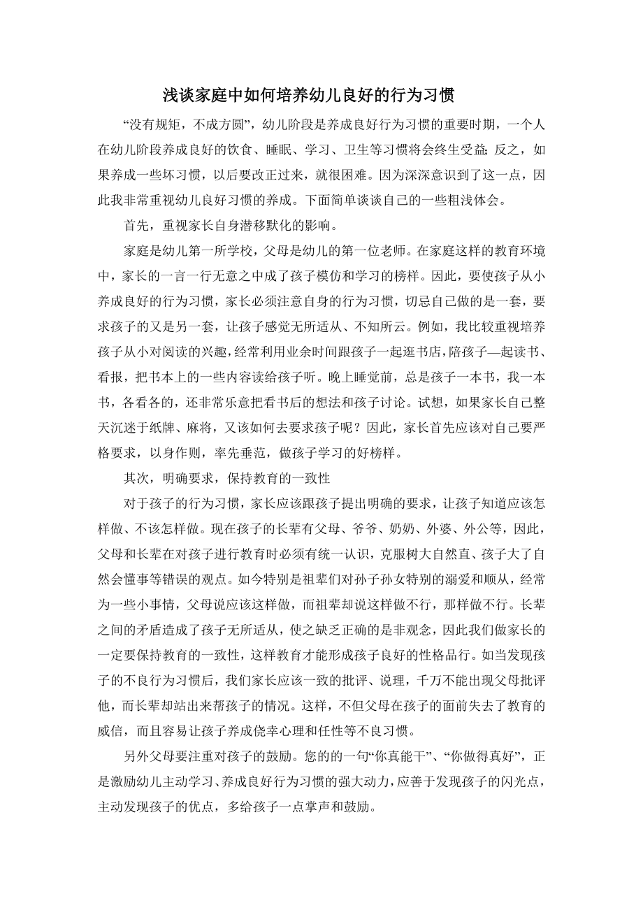 浅谈家庭中如何培养幼儿良好的行为习惯.doc_第1页