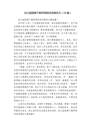 幼儿园国旗下教师简短讲话稿范文（10篇）.docx