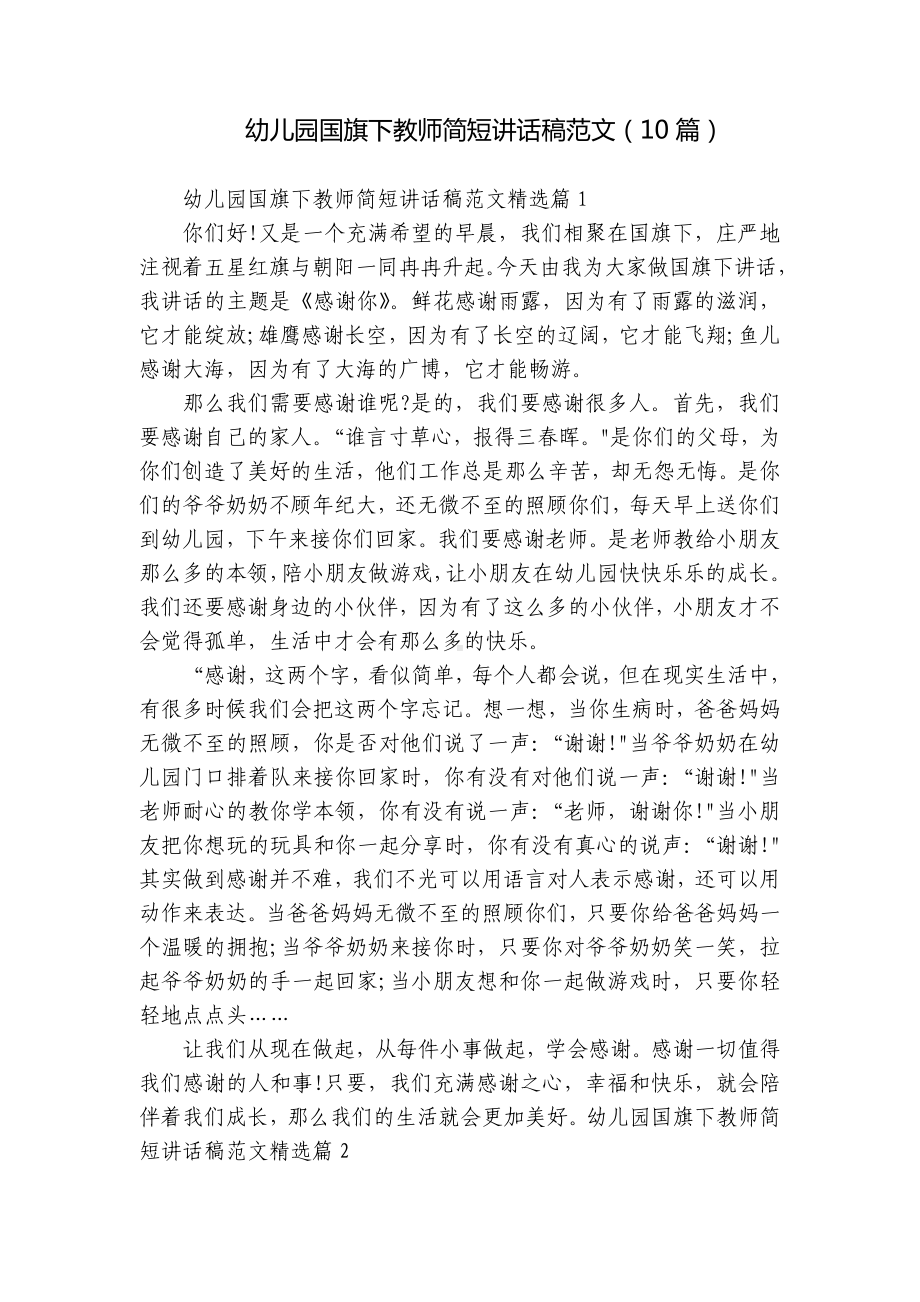 幼儿园国旗下教师简短讲话稿范文（10篇）.docx_第1页